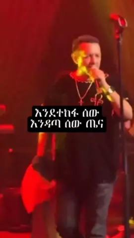 #ethiopianmusic #amharicmusic #bestmusic #trendingsong #musiclyrics #90smusic #newmusicchallengethiopia #foryou #foryoupage #viral #newtrend #teddyafro@90's_ethio_lyrics 
