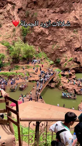 #المغرب🇲🇦تونس🇹🇳الجزائر🇩🇿 #اسبانيا🇪🇸_ايطاليا🇮🇹_البرتغال🇵🇹 #شلالات_ازود_ازيلال_المغرب 