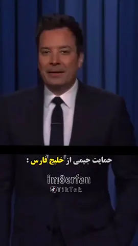 صحبت های جیمی فلن درباره خلیج فارس🌊 . . . . . #فوريو #برو_فوریو_بچ #فوریو_پاشم_بیام_جرت_بدم  #خلیج_فارس  #persiangulf