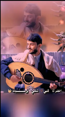 اخضر أنا     قلبي ♡   شجي     يحـــــــبك 🤟🏻💗✨🎻#اكسبلور #@الفنان سياف الحرازي #اغاني #طربيات_الزمن_الجميل #اليمن_صنعاء_تعز_اب_ذمار_عدن_وطن_واحد #السعودية_الكويت_مصر_العراق_لبنان #جده_الان #جده_غير #جده_البلد_المنطقه_التاريخيه #viralvideo #viral #صنعاء_روحي #ترند_تيك_توك 