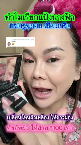 ตอบกลับ @แม่พิศ....ขายทุกอย่าง.. แป้งม่วงเปลี่ยนเฉดผิวเหลืองให้ขาวผ่อง#แป้งcarslan #แป้งพัพไม่ผสมรองพื้น #carsaesthetic #ของดีบอกต่อ #เเป้งพัพ 
