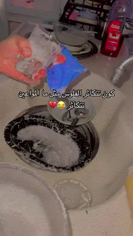 كم مرا تغسلين مواعين باليوم😂💔#الشعب_الصيني_ماله_حل😂😂 #اكسبلور #مالي_خلق_احط_هاشتاقات 