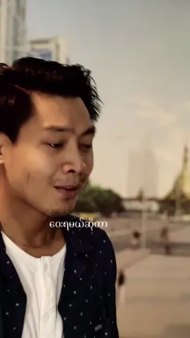 ဝေးရမယ်ဆိုတာ သေချာသည် 🥺