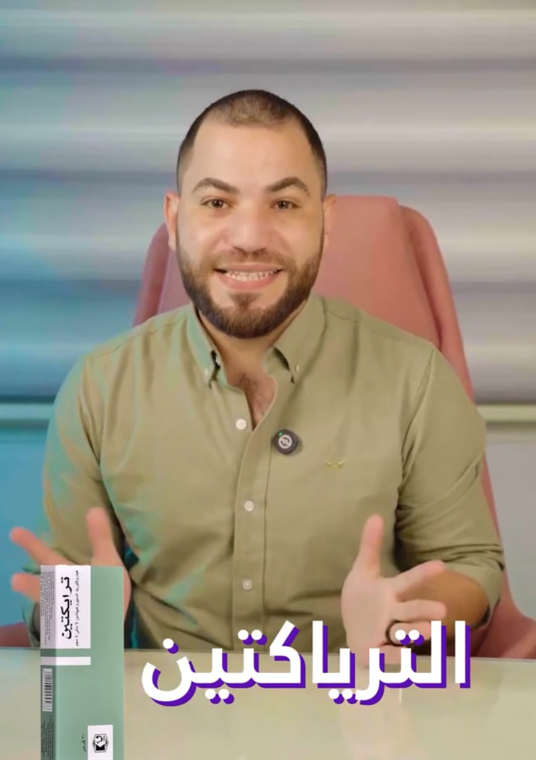 الترياكتين حل سحري ولا كمين ؟ #عيادة_تغذية #أخصائي_تغذية #حمية_غذائية #تغذية_صحية #إنقاص_الوزن #زيادة_الوزن  #صحة_وتغذية #تغذية_الطفل #تغذية_الحامل #تغذية_المرضى #د_احمد_عبدالناصر #الكويت #العراق #النحافه #الريجيم