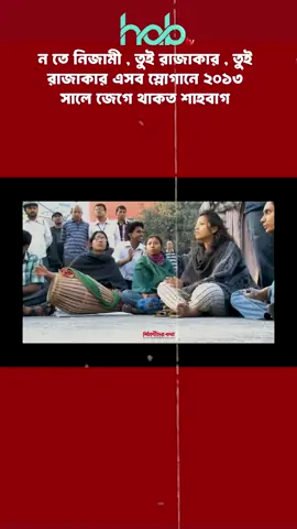 ন তে নিজামী , তুই রাজাকার , তুই রাজাকার এসব স্লোগানে ২০১৩ সালে জেগে থাকত শাহবাগ... 📢 “ন’তে নিজামী”, “তুই রাজাকার, তুই রাজাকার” — এসব স্লোগানে ২০১৩ সালে জেগে থাকত শাহবাগ। সেই আন্দোলনের চেতনা কি এখনো আছে, নাকি সময়ের সঙ্গে তা রূপান্তরিত হয়ে গেছে? বিস্তারিত জানতে ভিডিওটি দেখুন এবং মতামত দিন। #BanglaNews #shahbagh #RajakarSlogan #PoliticalMovement #TikTokBangladesh কমেন্টে আপনার মতামত জানান।