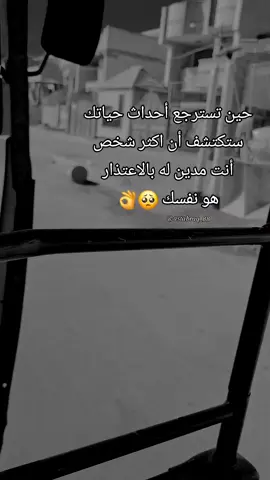 حين تسترجع أحداث حياتك  ستكتشف أن اكثر شخص أنت  مدين له بالاعتذار هو نفسك🥺 #stabraq #CapCut  #تيك_توك #ممنون_صوتي_اللي_انجرح 