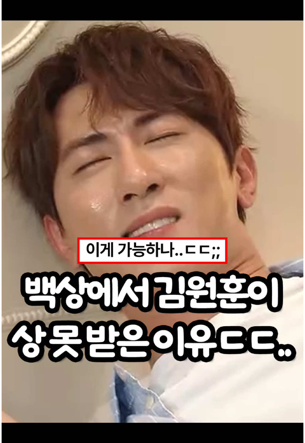 포상을 대신 받네 . . #유머 #이슈 #현웃 #꿀잼 #김원훈 #백상 #백상예술대상 #snl #문채원 