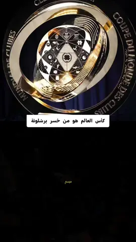 كأس العالم هو من خسر برشلونة #برشلونة #ميسي #كرة_القدم_عشق_لا_ينتهي #اساطير_كره_القدم #متابعه_ولايك_واكسبلور_احبكم#تيك_توك#تيم_الرافدين @fcbarcelona @Bilal Haddad | بلال الحداد 