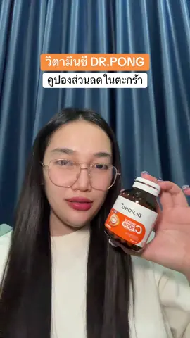 #น้องแคร์อยากเป็นคนสวย #tiktokป้ายยา #รีวิวบิวตี้ #ป้ายยาบิวตี้ #วิตามินซี #drpong 