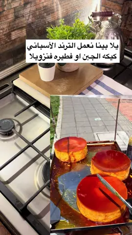 يلا بينا نعمل الترند الأسباني             #فطيره_فنزويلا ‏#quesillo #كيكه_الفلان   المقادير  ٨ بيضات  - كوب مياه - كوب حليب بودرة - نصف كوب سكر - كوب حليب محلى مكثف - كوب حليب مبخر - معلقة كبيرة فانيلا سائله.     #حلويات_سهلة_وسريعة #حلويات_الصيف #شيف_زيزو👨‍🍳❤️ 