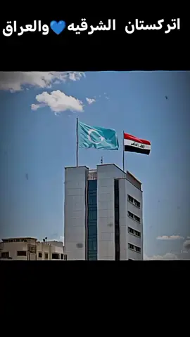 #تركستان_الشرقيه #east_turkestan 🟦⚪☪️🟦 #مسلمين_الايغور #العراق #uyghursmuslims #Iraq #Turkmen #Saudi_Arabia #Palestine #Türkiye #Egypt #العراق #وطن_عشق_من_وطن_جان_من #متابعه #لايك #كسبلور #CapCut 