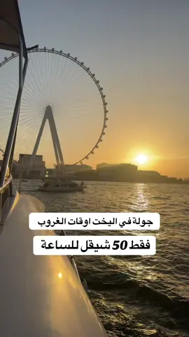 انطلق في مغامرة بحرية لا تُنسى! عيشوا تجربة فاخرة على متن يخت في مرسى دبي لمدة ساعة كاملة، تشمل المشروبات الباردة والمنعشة، وكل ذلك فقط بـ 50 شيقل للشخص! العرض حصري للحاجزين رزمة كاملة من خلال دنيا تورز تشمل: 	•	تذاكر الطيران 	•	الإقامة في فندق مميز 	•	جولة اليخت بسعر رمزي احجز الآن مع دنيا تورز واكتشف دبي من زاوية مختلفة… الفخامة في متناول يدك #yacht #sea #marina #cruise #thaeryousef #douniatours #travel #dubai 