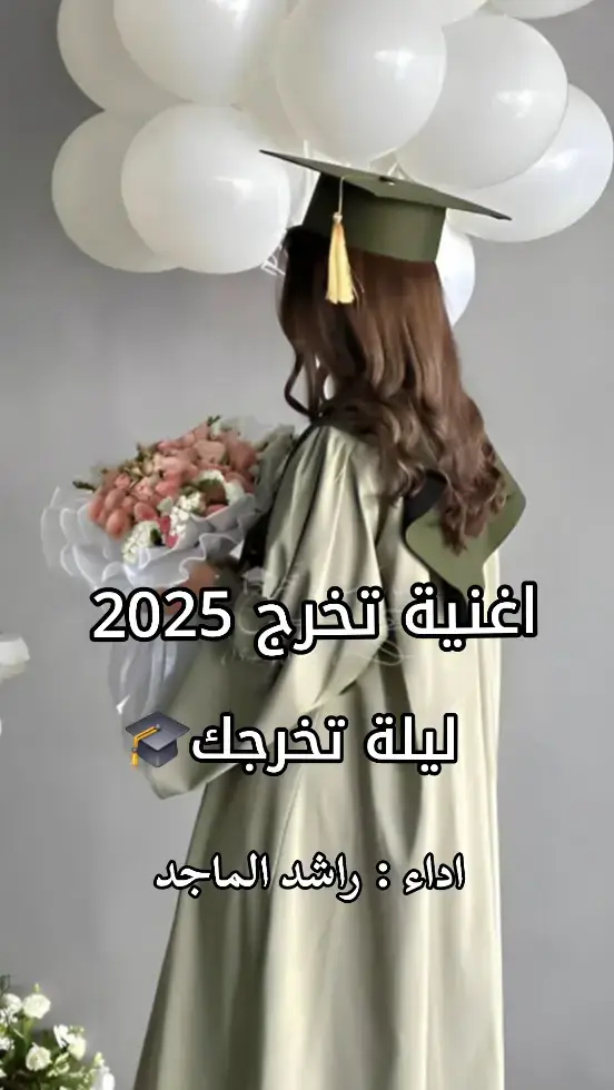 #شيلة_تخرج #شيلات_تخرج #خريجه_تخرج_بنتي #تخرج_بنتي_من_الجامعه #تخرج_بنت_اختي #جامعة_الملك_سعود #حفل_تخرج_جامعة_سعود #حفل_تخرج_جامعة_الملك_سعود #تخرجنا #شيلات_تخرج_2025 #تخرجي_من_الجامعة #تخرج_أختي #تخرج_زوجتي #تخرج_من_الجامعة #بشارة_تخرج_من_الجامعة #بشارة_تخرجي