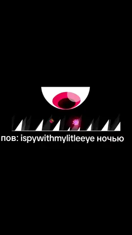 ispywithmylitleeye ночью...#fyp #geometrydash #гд #ispywithmylitleeye
