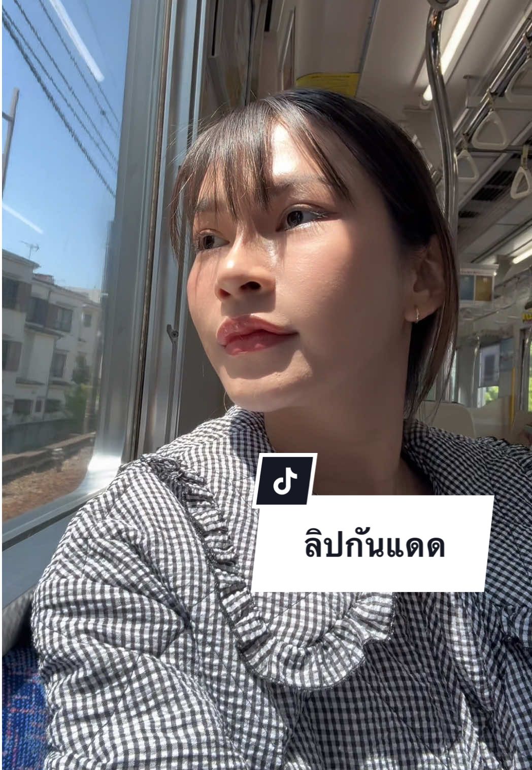 ลิปกันแดดร้อนนี้ต้องมี💄💋 #CathyDoll #LipSerum #ปากอมชมพูไม่กลัวยูวี #นุ่มฉ่ำไม่ดำคล้ำ  