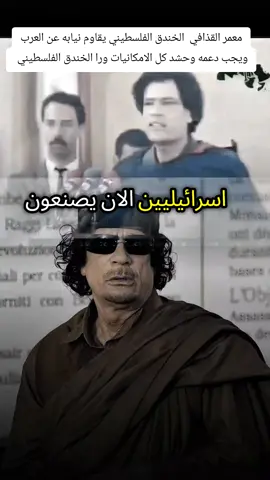 معمر القذافي الصهاينه لايقاتلو ضد الفلسطينين فقط بل ضد الأمه العربية  #معمر-القذافي #القذافي #الزعيم #اليمن#العراق_السعوديه_الاردن_الخليج #ليبيا #افريقيا #اكسبلوررر #fyp 