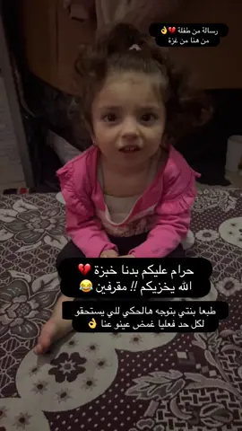 حرام عليكم بدنا خبزة 💔💔 الله يخزيكم ! مقرفين 😂 طبعا بنتي بتوجه هالحكي للي يستحقو لكل حد فعليا غمض عينو عنها وعن غيرها 👌 #غزة #فلسطين #أرض #أختي #gaza #palestine #explore #إكسبلور #طفل #حزن #فرح #sad #بيتي #حياة #حب #Love #فستان #مناسبة