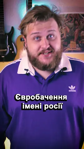 Євробачення імені расєї #субєктивно #top #музика @Суспільне Культура @Eurovision 