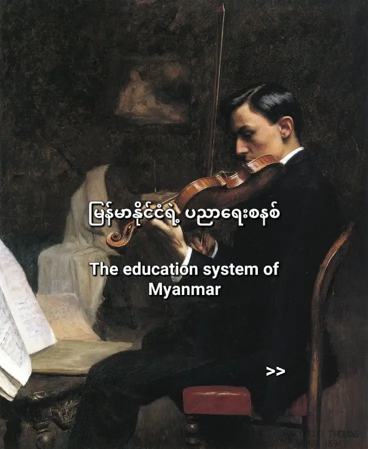 မြန်မာနိုင်ငံရဲ့ပညာရေးစနစ်က အရင်တုန်းက တစ်ခြားနိုင်ငံသားများ အားကျလောက်တဲ့အထိ ခေတ်မှီတဲ့ပညာရေးပါ.. ဘာလို့ အခုက ကျက်ဖြေပညာရေးဖြစ်လာရတာလဲ.. ကျက်ဖြေတွေဖြစ်လာတယ် ခုခေတ်ကျောင်းသားတွေက ကျက်လို့ရသွားရင် စာမေးပွဲကျရင် ဖြေပီး ဒါလာ...​ပညာရေးစနစ်ဆိုတာ.. ကျွန်ပညာရေးစနစ်လို့ပြောရင် ကျွန်တော်မှားမလား.. နိုင်ငံခြားပညာရေးရဲ့ ခြေဖျားတောင်မမှီသေးဘူး ဒီလိုပြောလို့ အိမ်မွေးခွေး ကိုက်ရင်ပိုနာတယ်လို့ တစ်ချို့တွေလာပြောကြလိမ့်မယ်.. အမှန်ပြောရမယ်ဆိုရင် ပညာရေးစနစ်နဲ့ လုပ်စားနေကြသလိုဘဲ.. ဒီစကားက မှန်တယ်လို့ဘဲပြောရမယ် ကျွန်တော့်အထင်.. 