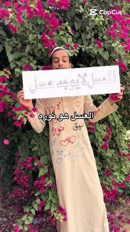 العسل هو نوره#foryou #viral #اكسبلور_تيك_توك #capcut #fyp #نوره 