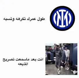 مع كبير ايطاليا✋🏻🇮🇹 #fyp #intermilan #foryou #foryoupage #martinez #italia #انتر_ميلان_كبير_ايطاليا💙🖤🇮🇹 