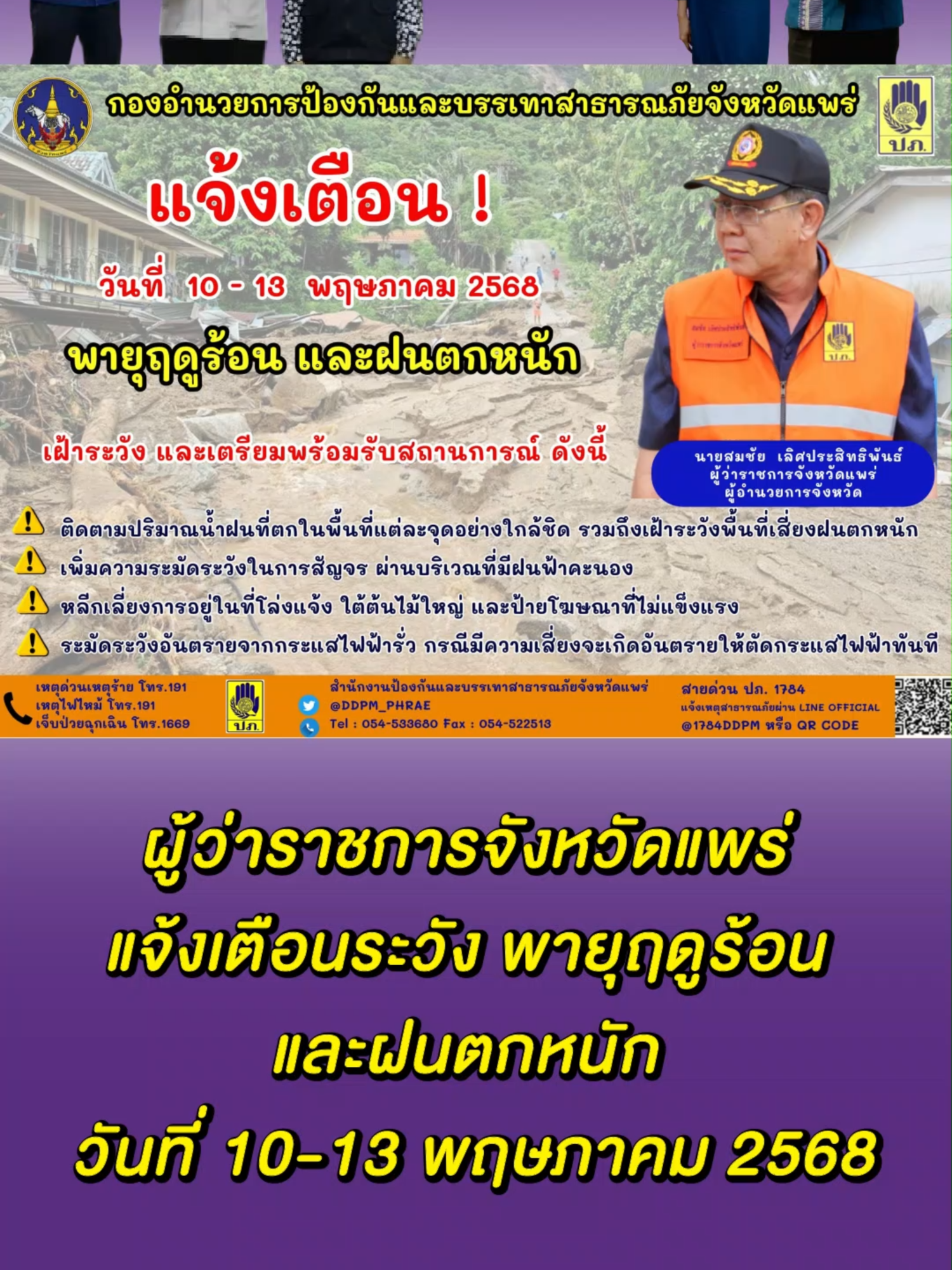 ผู้ว่าราชการจังหวัดแพร่ แจ้งเตือนระวัง พายุฤดูร้อน และฝนตกหนัก วันที่ 10-13 พฤษภาคม 2568 #แพร่ #ฝนตกหนัก #ฟ้าผ่า #เตือนภัย