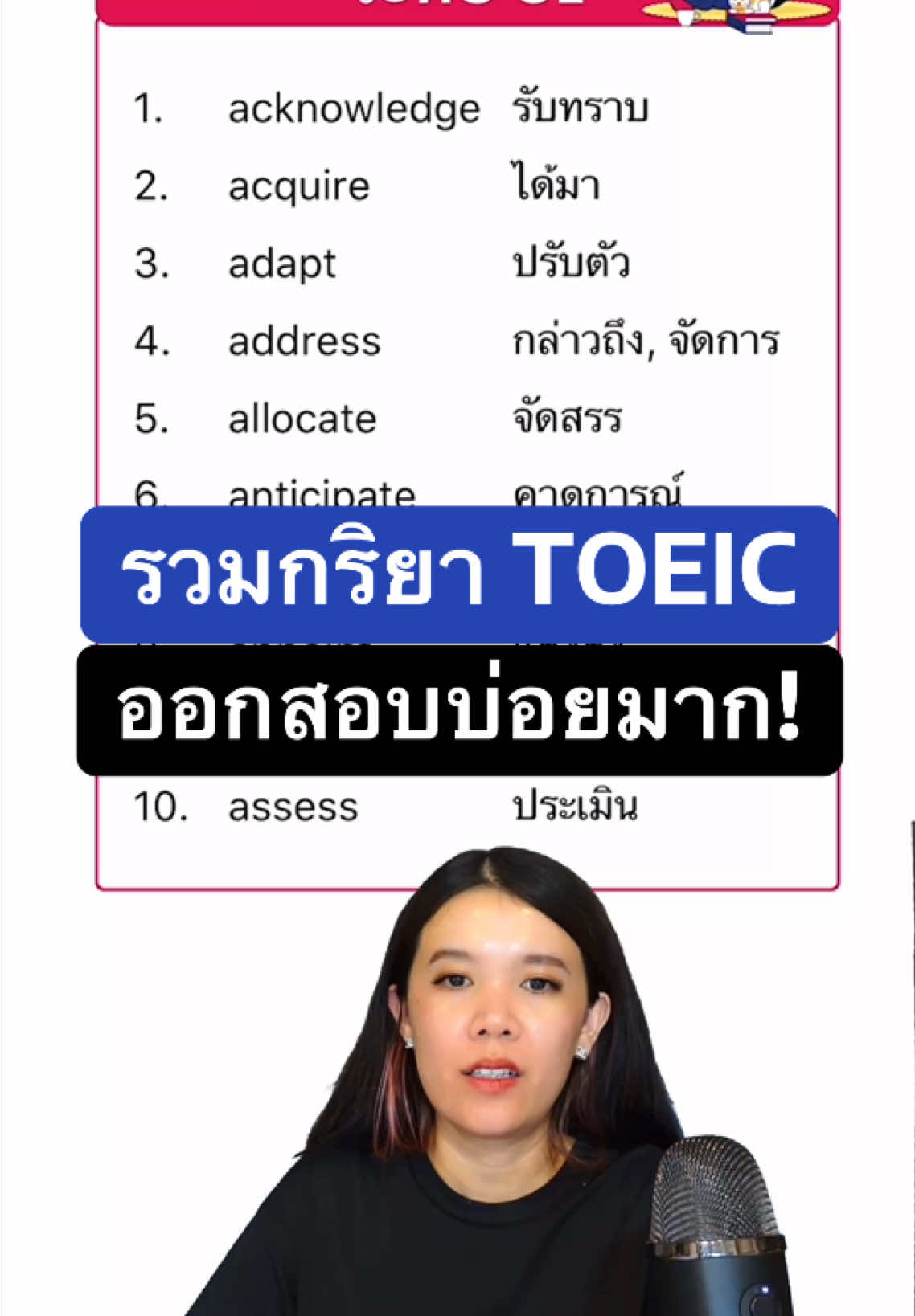 #สอบโทอิค #toeic #สอนภาษาอังกฤษ #ภาษาอังกฤษ #english #เรียนภาษาอังกฤษ #ศัพท์อังกฤษ #ติวเตอร์tiktok #ฝึกภาษาอังกฤษ #LearnOnTikTok #TikTokCommunityTH #tiktokuni 