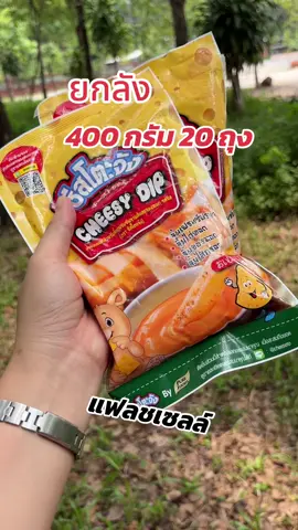 [เก็บโค้ดลดเพิ่ม!] คุ้มยกลัง! #ชีสโตะ #รสชีส #เทรนด์วันนี้  @โบว์  @โบว์ 