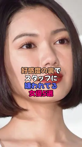 好感度の裏でスタッフに嫌われてる女優5選 #女性芸能人 #芸能界 #雑学 #二階堂ふみ #松嶋菜々子