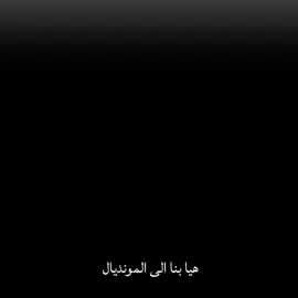 هيا بنا الى المونديال 🥹🇮🇶🔥 حلم 40 مليون حققوا يا اسود الرافدين كلنا معكم #اسود_الرافدين #المنتخب_العراقي #🇮🇶🔥 
