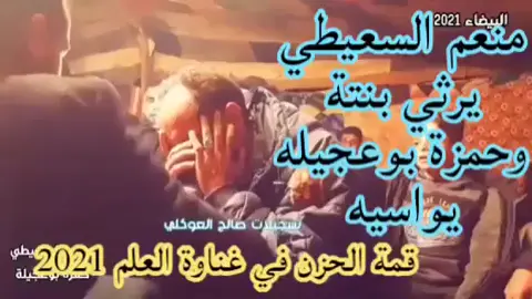 #شتاوي_وغناوي_علم_ع_الفاهق❤🔥 #صوب_خليل_خلق_للجمله🎶❤🔥💔💔 #الغناي-منعم-الصعيطي#الغناي-حمزه-بوعجيله#مطروح_وهلها🔥💪😎مشاهير_العرب #السلوم__حدود______مصر____وليبيا😎 #فاهقك_وانت_مخطم💔🎬🔥🔥🔥 #تصميم_فيديوهات🎶🎤🎬تصميمي🔥 #اعادة_نشر_الفيديو🔁 #اكسبلورexplore #مطروح_رأس_الحكمه_النجيله_براني_السلوم #بوسته_عنوان_للشعر_الشعبي😍❤️ #بوسته_بولافي_شعراء_ليبيا_ #المصمم-المبروك-بوشويل#مراوه_البيضاء_المرج_بنغازي_طبرق_درنه❤ 