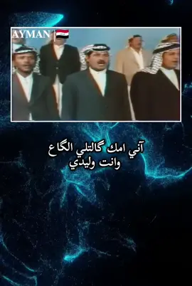 عرس الگاع ✨ #ثمانينات #ثمانينات_عراقية #ثمانينات_تسعينات #فن #فنانين #فنون #حرب_الخليج #العراق #بغداد #البصرة #الموصل #ذي_قار #الانبار #كركوك #الشرق_الاوسط #اناشيد #viral #viralvideo #fyp #foryou #fypage #tiktok #trending #نريد_وطن 