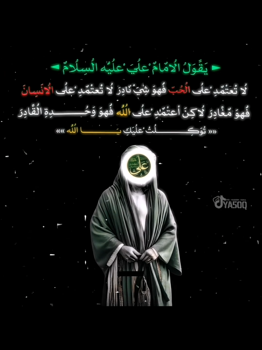 توكلت عليك يا الله . . . . . #الامام_علي  #الامام_علي_بن_ابي_طالب  #اقوال_الامام_علي_عليه_السلام  #قسيم_الجنة_والنار  #شاشه_سوداء  #محضوره_من_الاكسبلور_والمشاهدات  #تصاميم_فيديوهات #تصاميم  #بدون_هشتاق 