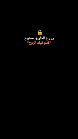 روح الطريق مفتوح 🔒🔒