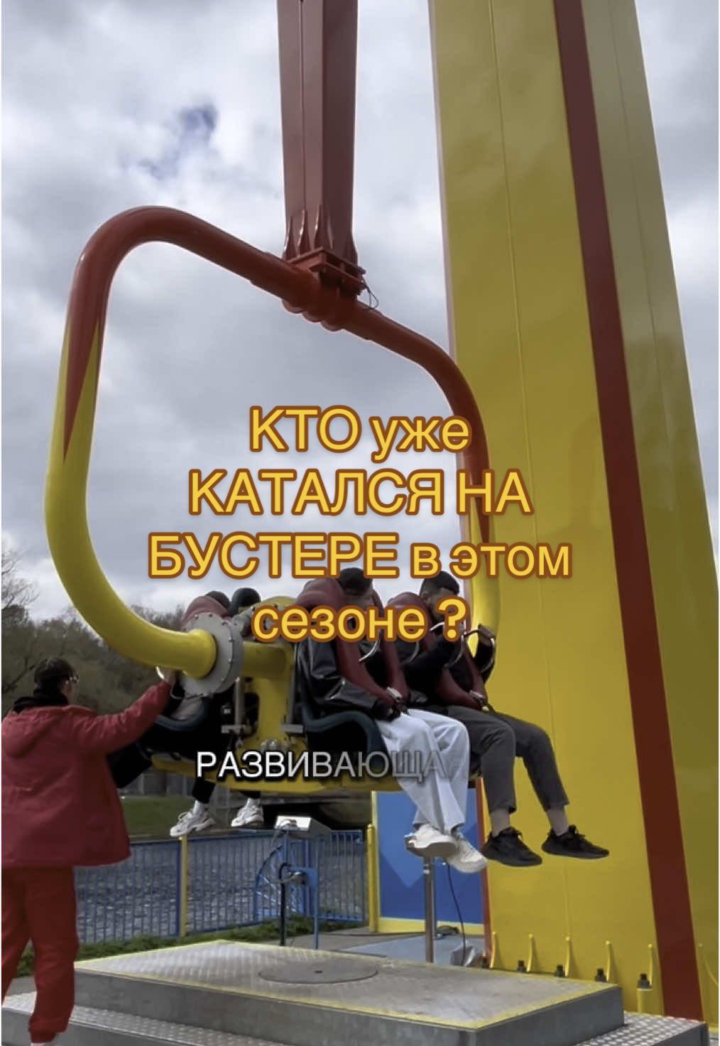 Чудо-бустер- любимый аттракцион адреналинщиков  👉 #питер #ленинград #петербург #аттракционы #бустер#дивоостров #санктпетербург #адреналин#