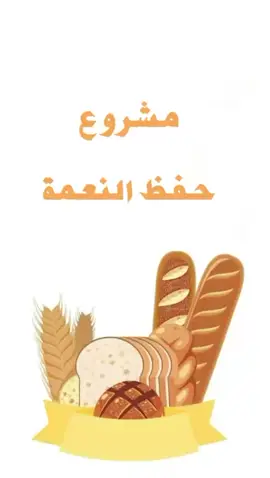 تعليم الاطفال على حفظ النعمة ✨💕 #مركز براعم الامجاد #المدينه المنوره _ حي المحيسن