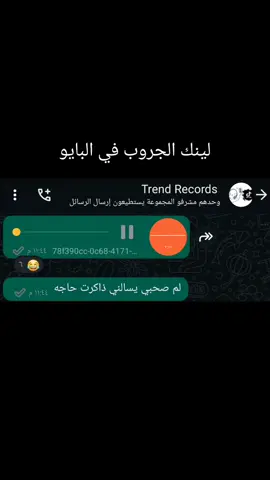 لينك الجروبات في البايوو..  #ترند_ريكوردات #واتساب #رمضان_يجمعنا #ترندات_تيك_توك #واتساب #ريكوردات_واتساب #fyppppppppppppppppppppppp #foryou #fyp #fyp #ريكوردات_واتس #الشعب_الصيني_ماله_حل😂😂 #😂😂😂 #foryoupage #viral #100k #pov #explore #❤ 