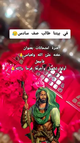 #5/11 غدآ الاحد اول أمتحان الطلاب السادس الابتدائي الوزاري اللهم انهم اول مره يمتحنون وزاري سهل عليهم الامتحان وامنهم  من الخوف والامتحان اللهم كن  معهم وقت الجواب وذكرهم  مانسو واجعل جوابهم الصواب يارب التوفيق لجميع الطلاب  دخيلك ياعلي  اللهم اني ستودعتك طلابنا🙏#CapCut #اكسبلورexplore 
