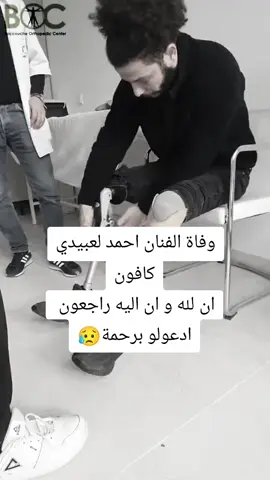 #احمد #كافون_الربور_التونسي_محبوب_الجماهي #ان #ان_لله_وان_اليه_راجعون #الله_يرحمك_ويجعل_مثواك_الجنه_يارب #tunisia🇹🇳 #دعاء_للمتوفي #😢😢😢 #😭😭😭😭😭😭💔💔💔💔 #kafon 