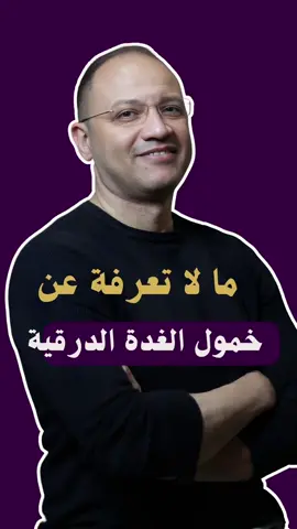 اسرار عن خمول الغدة الدرقية  .   . . #دكتور_عمرو_مسعد  #دايت_اونلاين  #تخسيس_البطن  #هاشيموتو  #خمول_الغده_الدرقيه 