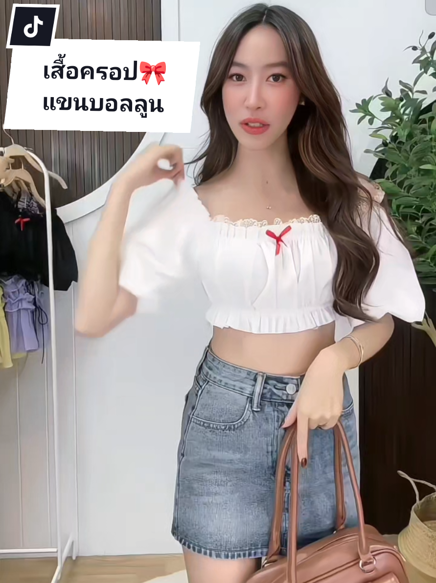 เสื้อครอปแขนบอลลูนน่ารักมาก🎀 แมทช์กับอะไรก็ดูดีสวยเกินต้านมากค่ะซิส😘 #เสื้อครอป #เสื้อครอปน่ารักๆ #เสื้อครอปเอวลอย #เสื้อครอปแฟชั่น #เสื้อครอปแขนสั้น #เสื้อสวย 