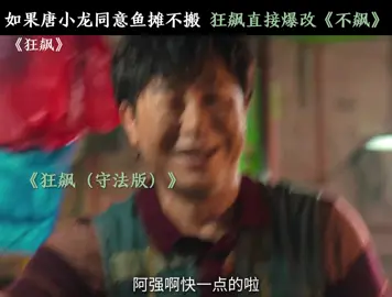 飙了这么久，飙不动了#狂飙 #高启强 #张颂文 #唐小龙 #张译 #推 #推荐 #我要上推荐 #影视 #drama #cdrama #fy #fyp #狂飆 #foryou #iqiyi