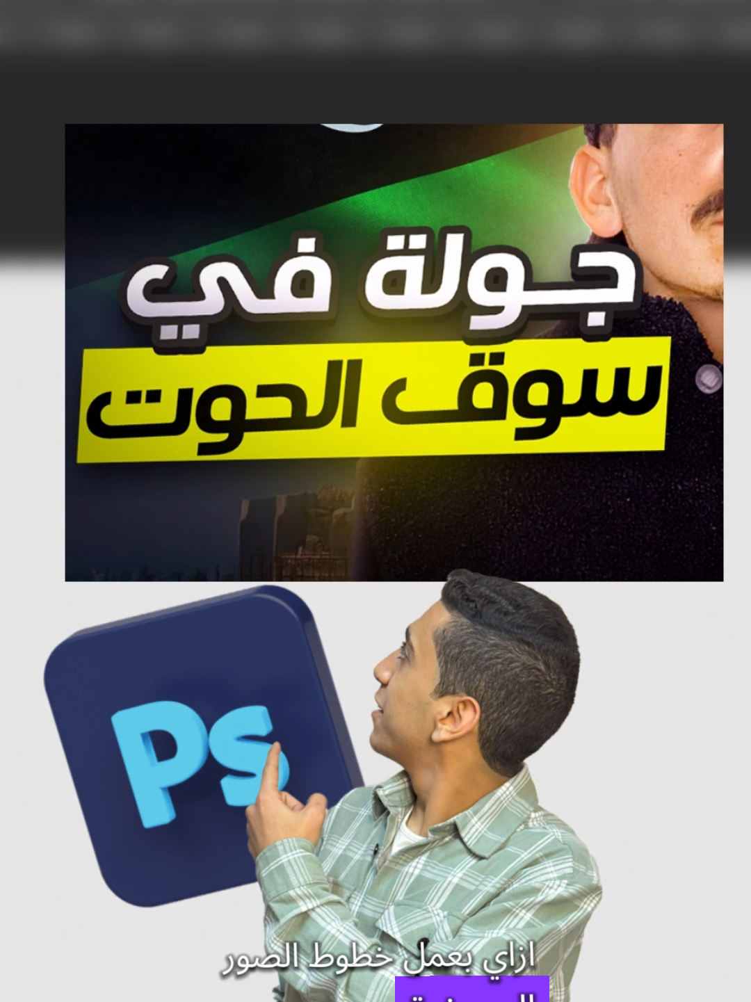 تصميم خطوط الصور المصغرة على فوتوشوب  #graphicdesign #thumbnails #تصميم_صورة_مصغرة #fyp #moamenmohamed096 