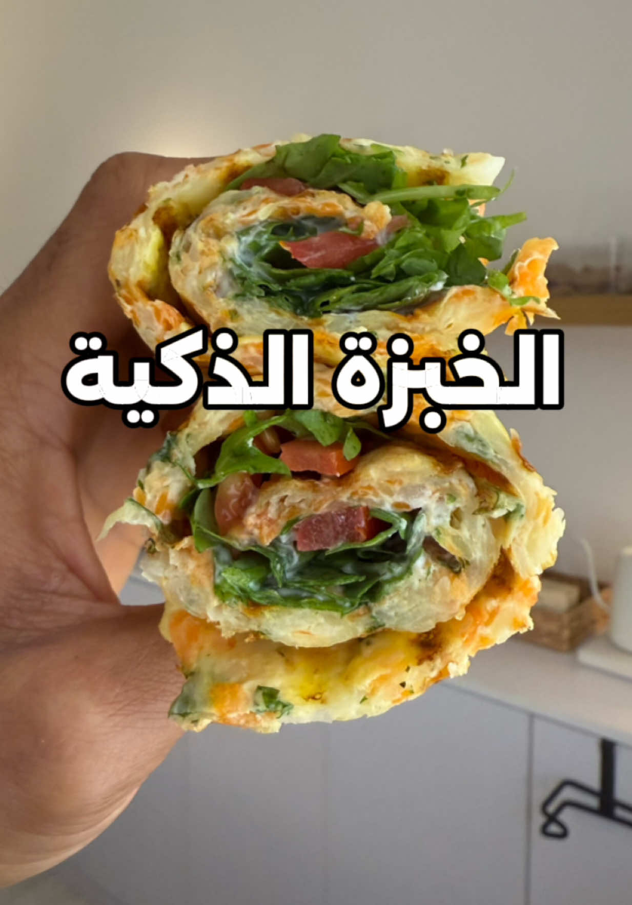 المكونات حق خبزتين تقريبا: ٢ بطاط متوسط الحجم. ١ جزرة. ٢ بيضة. ٢ م ك جبن موزاريلا او چيدر. رشة ملح هملايا عضوي (استخدمت ارض الطبيعة). رشة بقدونس. كود خصم ارض الطبيعة لكل دول الخليج 🇶🇦🇧🇭🇦🇪🇰🇼🇸🇦 اون لاين او من خلال التطبيق يوصلون بنفس اليوم وعندهم توصيل خلال ساعتين.Code: tha3fan @natureland الحشوة: روب يوناني قليل الدسم. جرجير امريكي. طماط. رشة اوريجانو عضوي (استخدمت ارض الطبيعة). رشة بهار موزاريلا الطماط عضوي (ارض الطبيعة). الطريقة: * نبشر البطاط مع الجزر. * نصفيهم من الماي عدل بقطعة قماش نظيفة او كلنكس. * نضيف عليهم باقي المكونات ونخلط عدل. * نصفهم على شكل مستطيل على ورق زبدة. * ونحطهم على الشواية على اعلى حرارة لمدة تقريبا ٧ دقايق يمكن اقل شوي يمكن اكثر شوي على حسب الشواية (مع ضغطة خفيفة عليها). * حق الفرن على درجة حرارة ١٨٠ لمدة تقريبا ٢٥ دقيقة. * نطلعها ونتأكد ان صار لونها ذهبي نايل للبني. * نحشيها ونلفها وعليكم بالعافية. واستمتعوا بالصحة ❤️