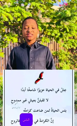 عش في الحياة عزيزا شامخا أبدا#شعر#الخطيب الصغير.يلقي.