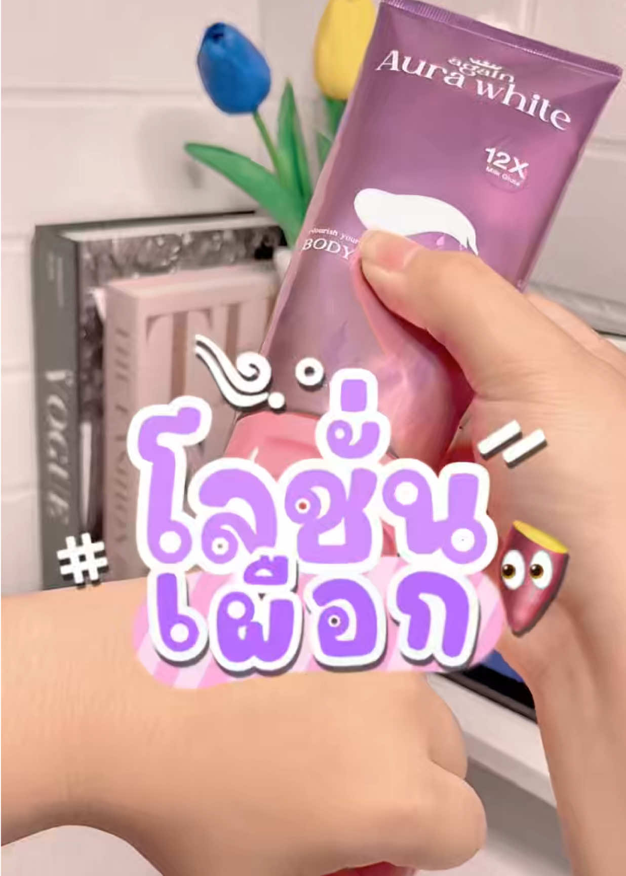 ความขาวต้องยกให้ตัวนี้เยย🌷✨🍅 #โลชั่นผิวขาว #โลชั่นเผือก #ครีมขาว #หอมละมุน #เทรนด์วันนี้ 