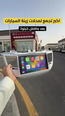 خاطف الاضواء سوق 7 بلوك75 شاشات السيارات تبدأ من 199 تظليل بـ50 ريال . اعلان #جدة #زينة_سيارات #تظليل_السيارات #شاشات_أندرويد #تلميع_سيارات #تنجيد_سيارات #داش_كام #تيك_توك_جدة #جدة_الان 
