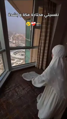 نفسيتي محتاجة مكة و بشدة 😢❤️‍🩹🕋 #مكة #حلمي #عمرة #قران_كريم  #oops_alhamdulelah #دعاء #صلي_علي_النبي #الله #fyp #explore #اكسبلور #الصلاة #صلوا_على_رسول_الله 