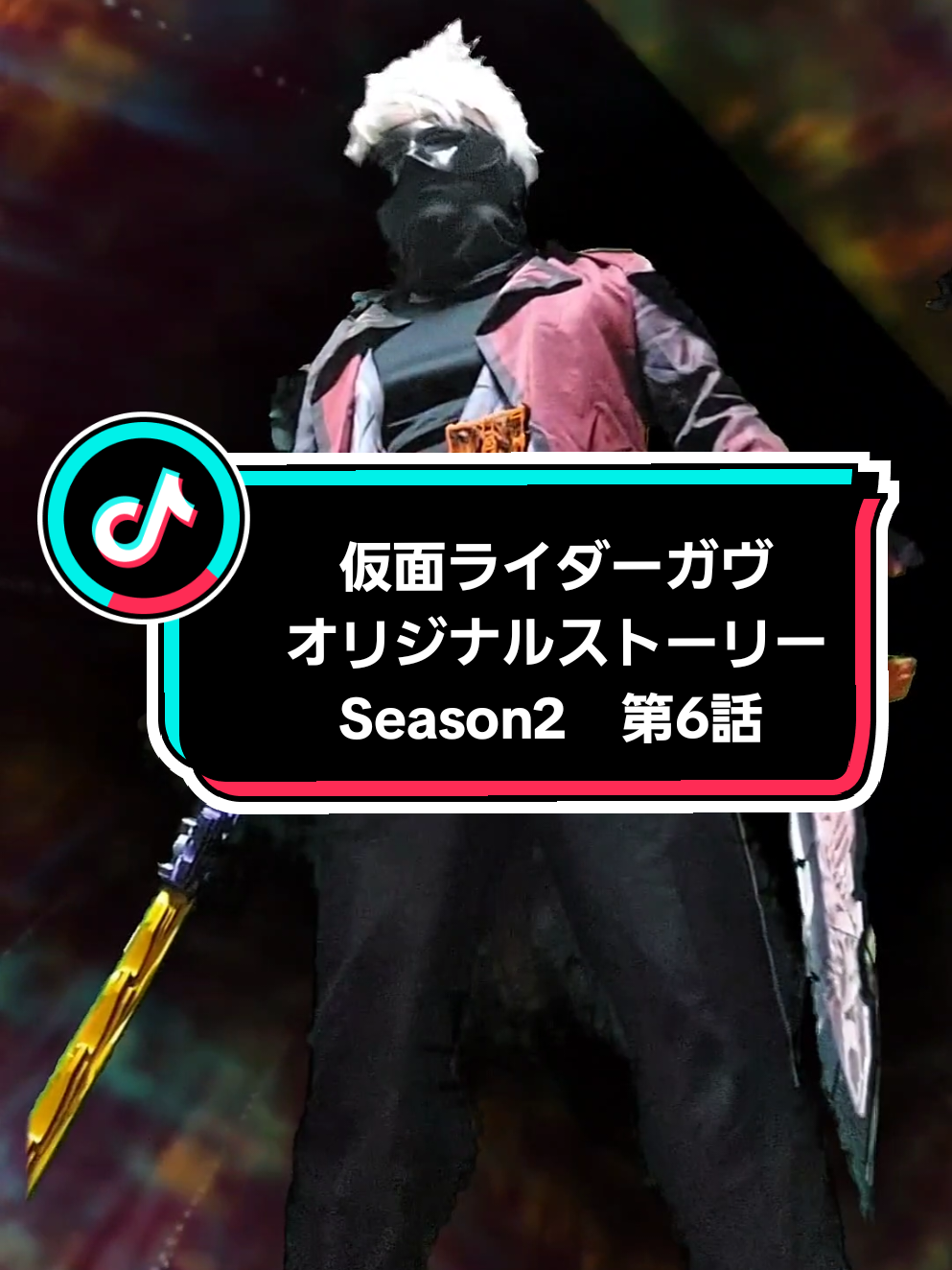仮面ライダーガヴ オリジナルストーリー Season2 4人の厄災と心を繋ぐグミ 第6話 「暗闇の不死鳥」😨二刀流だと！？😱#闇 #PRIN #Jelly #仮面ライダー #kamenrider #ガヴ #gav #特撮 #tokusatsu #変身 #henshin #プリン #ゼリー #6話 