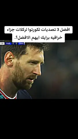 افضل 3 تصديات لكورتوا لركلات جزاء خرافيه برايك ايهم الافضل؟.#تيم_fbi⚡ #كرستيانو_رونالدو🇵🇹 #footballtiktok #كرة_القدم_عشق_لا_ينتهي #كرة_قدم #تصميم_فيديوهات🎶🎤🎬 #fyp #ريال_مدريد🇪🇦💪 #realmadrid #foryouu 
